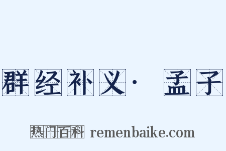 群经补义·孟子是什么意思的图片